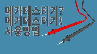 메가테스터기 우리가 알아야 할만큼만 알아볼까요 저도 그이상은 모르걸랑요ㅋㅋmegger [upl. by Larimor995]