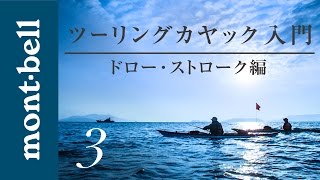 モンベル 「 ツーリングカヤック 入門 3 」 ドロー･ストローク [upl. by Nebe298]