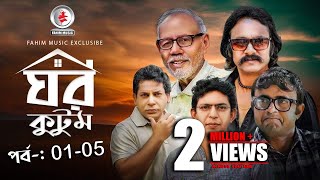 Ghor Kutom I ঘর কুটুম I Ep 01 to 5 I Mosharraf Karim I chanchal chowdhury I Salauddin Lavlu [upl. by Nuhs]