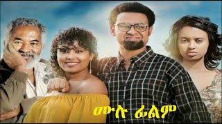 አንድ ሁለት ሙሉ ፊልም And Hulet Ethiopian film 2019 [upl. by Leirol]