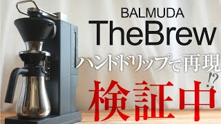 ２週間使ったぶっちゃけ感想＞バルミューダ【The Brew】コーヒーメーカー [upl. by Arehahs]