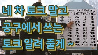 공구의 기초지식 토크값에 대해 알려드립니다 지금하시는 작업에 필요한 적정 토크값을 알고 싶으시다면 눌러주세요 [upl. by Barthold71]