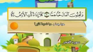 Learn the Quran for children  Surat 089 AlFajr The Daybreak [upl. by Oivat]