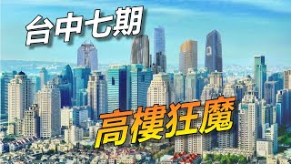 台中即將誕生的10座摩天樓 [upl. by Otreblig]