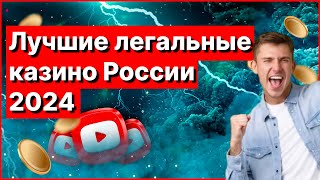 Лучшие легальные онлайн казино России 2024 [upl. by Ekle]