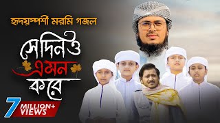 নতুন গজল 2021 । Shedino Emon Kore । সেদিনও এমন করে । Hujaifa Islam । Muhammad Badruzzaman  Kalarab [upl. by Evangelin965]