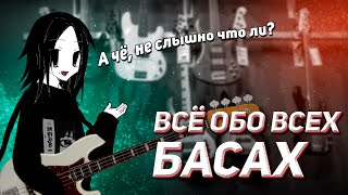 ВСЁ ОБО ВСЕХ БАС ГИТАРАХ [upl. by Eleanor]