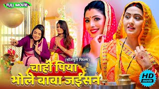 Full Movie   चाही पिया भोले बाबा जईसन   पारिवारिक फ़िल्म  New Bhojpuri Movie 2025 shivratri [upl. by Novat731]