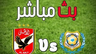 بث مباشر مباراة الاهلى والاسماعيلى  Al Ahly vs El Ismaily live [upl. by Daugherty]