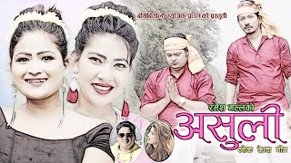 Asuli असुली New Nepali Deuda Song by Rekha Joshi amp Ramesh Malla 2020 [upl. by Atneciv]