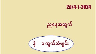 2D412024 ညနေအတွက် 2d3d MYANMAR2d [upl. by Asta]