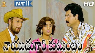 Nayudu Gari Kutumbam Full HD Movie Part 1112  Krishnam Raju  Suman  Sanghavi Suresh Productions [upl. by Euqinaj363]