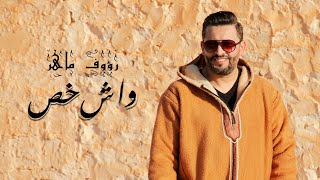 Raouf Maher  Wech Khass Official Music Video 2021  رؤوف ماهر  واش خص [upl. by Anavi]