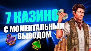 ОБЗОР  ТОП 7 ОНЛАЙН КАЗИНО С МОМЕНТАЛЬНЫМ ВЫВОДОМ [upl. by Packston86]