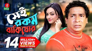 Sei Rokom Baki Khor  সেই রকম বাকী খোর  Mosharraf Karim  Ishana Khan  Bangla New Comedy Natok [upl. by Ahkeber857]