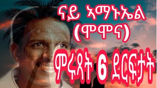 Eritrean Music Amanuel Momona  Love Song Top 10 [upl. by Hungarian134]