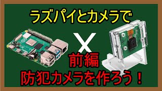 ラズパイで遊ぼう：その5【前編】ラズパイ＋カメラモジュール ～ラズパイを利用して防犯カメラを作ろう！～ [upl. by Johan]