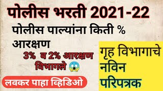 police palya aarakshan police Bharti Aarkshan 2023पोलिस पाल्यांना आरक्षणPolice Bharti New update [upl. by Aeel]