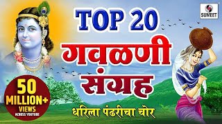 Top 20 Gavlani Sangraha  टॉप २० गवळणी संग्रह  Marathi Superhit Gavlani  Gavlan  Sumeet Music [upl. by Irabaj]