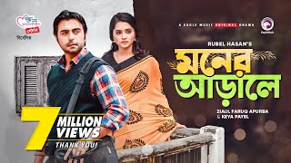 Moner Arale  New Natok 2021  Apurba  Keya Payel  Bangla New Natok  Bangladeshi Drama [upl. by Faina715]