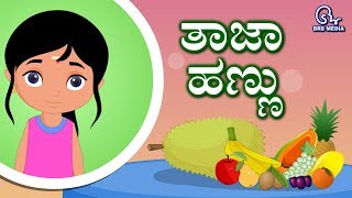 Kannada Poem For Kids  Taja Hannu  Fresh Fruits [upl. by Rothenberg]