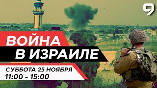 ВОЙНА В ИЗРАИЛЕ 25 Ноября 1100  1500 Новости Израиля сегодня [upl. by Cram966]