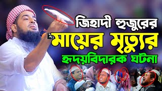 জিহাদী হুজুরের মায়ের মৃত্যুর ঘটনা  eliasur rahman zihadi  ইলিয়াছুর রহমান জিহাদী নতুন ওয়াজ [upl. by Ailaroc]