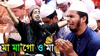 মা মাগো ওমা কবরে কেমনে থাকবো  ইলিয়াছুর রহমান জিহাদী ওয়াজ eliasur rahman zihadi waz [upl. by Nnylyma]