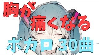 胸が痛くなる感動系ボカロ【30曲】 [upl. by Dacy196]