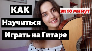 Как Научиться Играть на Гитаре за 10 минут [upl. by Tterb942]