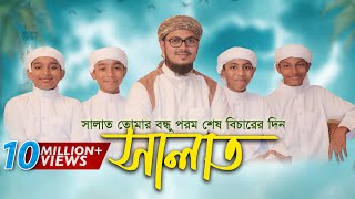 Child Islamic Song 2017  Salat ᴴᴰ By Kalarab Shilpigosthi  Eid Release [upl. by El66]