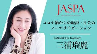 JASPAフェア 三浦瑠麗氏 特別講演 [upl. by Annair]