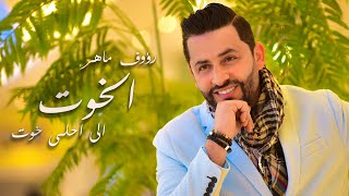 Raouf Maher  Elkhout Official Music Video 2021  رؤوف ماهر  الخوت [upl. by Laney221]