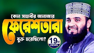 সাহাবীর জানাজায় ফেরেশতা  মিজানুর রহমান আজহারী নতুন ওয়াজ 2025  Mizanur Rahman Azhari Waz 2025 [upl. by Hammel]