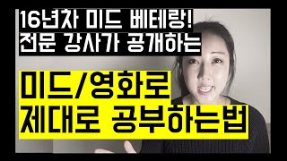 전문 강사가 알려주는 미드로 혼자 공부하는 법 미드영어공부 끝판왕 강의 추천 미드 및 영화 자막 구하기 쉐도윙 방법 등 [upl. by Annahtur]