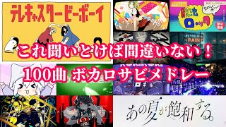 【これ聞いとけば間違いない！】全100曲ボカロサビメドレー！！！ [upl. by Ladd340]