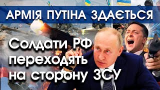 Росіяни здаються в полон дехто переходить в українську армію Солдати Путіна воюють без їжі PTVUA [upl. by Yumuk]