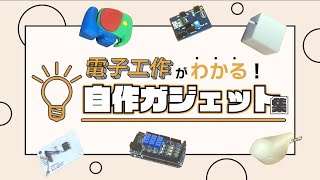 【電子工作とは】今まで作ってきたガジェットを紹介します [upl. by Sikram]