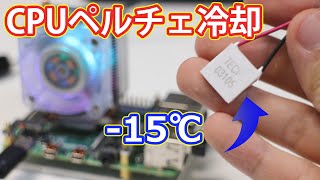 【電子工作】ラズベリーパイ4BのCPUをペルチェ素子で冷却！  Thermoelectric Cooling for Raspberry Pi Peltier [upl. by Iaw835]