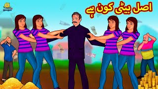 اصل بیٹی کون ہے  Urdu Story  Stories in Urdu  Urdu Fairy Tales  Urdu Kahaniya  Koo Koo TV [upl. by Oelc]