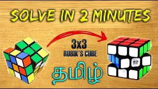 How to solve 3 by 3 Rubiks cube in Tamil [upl. by Mosira589]