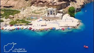 Zma Afghanistan  Bamyan Band Amir  بامیان بند امیر [upl. by Gaston]