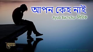 Apon Keho Nai  আপন কেহ নাই  LRB  Ayub Bachchu [upl. by Hanad]