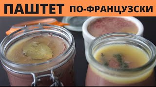 Паштет из Куриной Печени Французский Рецепт [upl. by Ahsinid145]