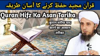 Quran Hifz Karne Ka Asan Tarika Mufti Tariq Masood Ansar Official [upl. by Minna895]