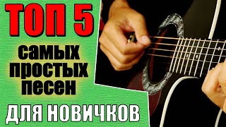 Самые простые песни на гитаре для новичков без барре всего 4 аккорда [upl. by Acilegna]