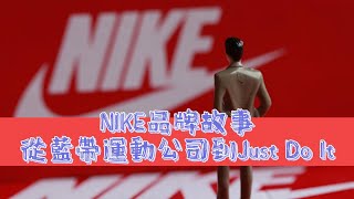 【NIKE】品牌故事：從“藍帶運動公司”到“Just Do It” [upl. by Baggett560]