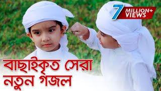 বাছাইকৃত সেরা নতুন গজল । Top Bangla Islamic Song 2019  Popular Islamic Gojol [upl. by Nicoline]