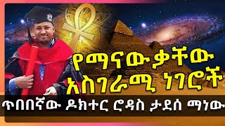 Ethiopia አለም የተደነቀበት የኢትዮጵያዉ ፔጋሰስ ወይም በራሪ ፈረስ  Andromeda jtv I Doctor Rodas tadesse [upl. by Lauren]