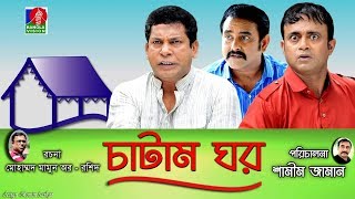 Catam Ghorচাটাম ঘর  Ep 07  Mosharraf AKM Hasan Shamim Zaman Nadia Jui  BanglaVision Natok [upl. by Atiuqihs]